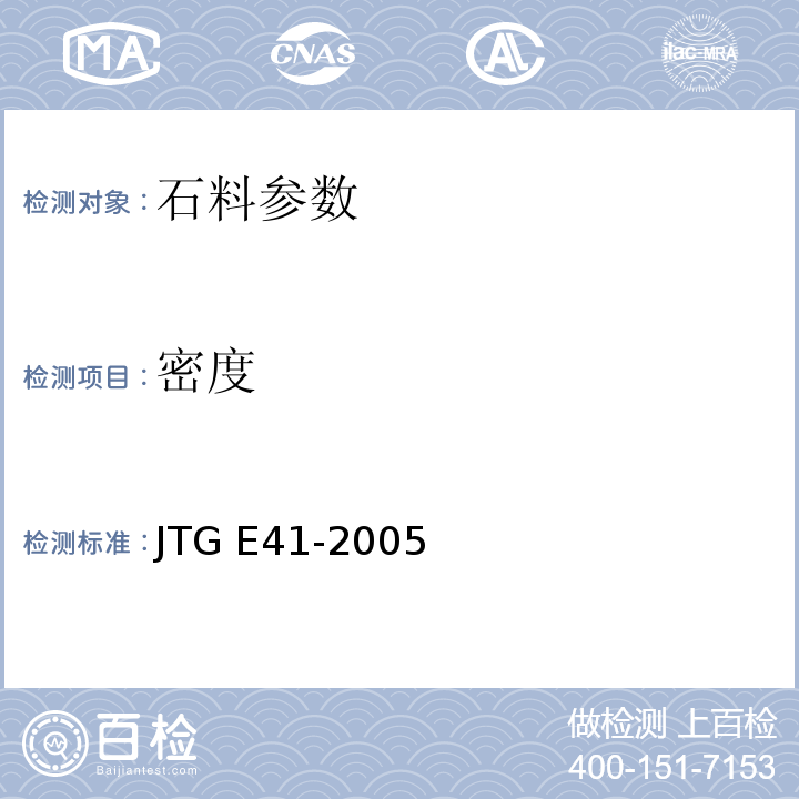 密度 公路工程石料试验规程 JTG E41-2005