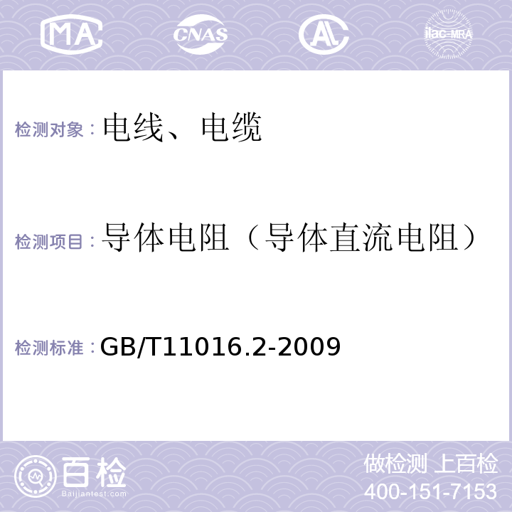 导体电阻（导体直流电阻） 塑料绝缘和橡皮绝缘电话软线 第2部分：聚氯乙烯绝缘电话软线 GB/T11016.2-2009