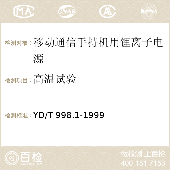 高温试验 移动通信手持机用锂离子电源及充电器 锂离子电源YD/T 998.1-1999