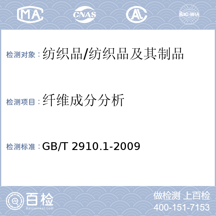 纤维成分分析 纺织品 定量化学分析 第1部分：试验通则/GB/T 2910.1-2009