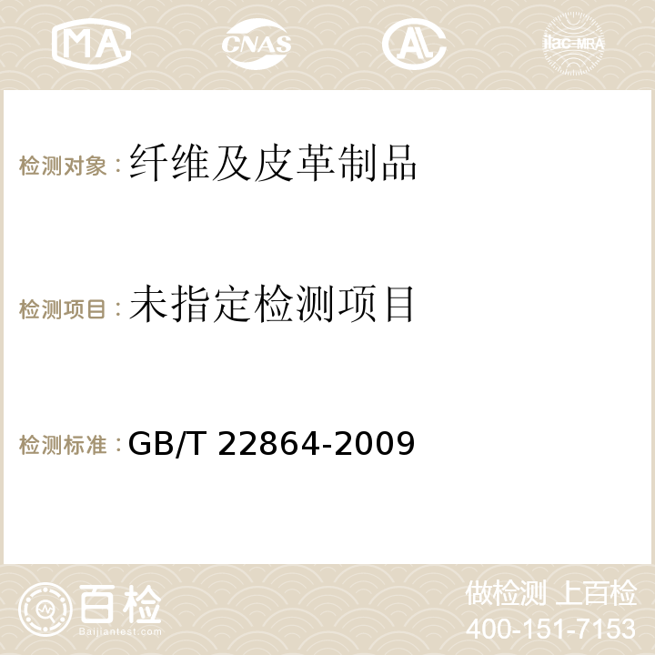  GB/T 22864-2009 毛巾