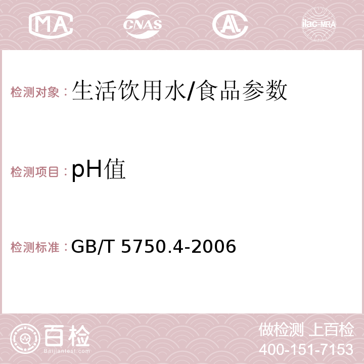 pH值 生活饮用水标准检验方法 感官性状和物理指标/GB/T 5750.4-2006