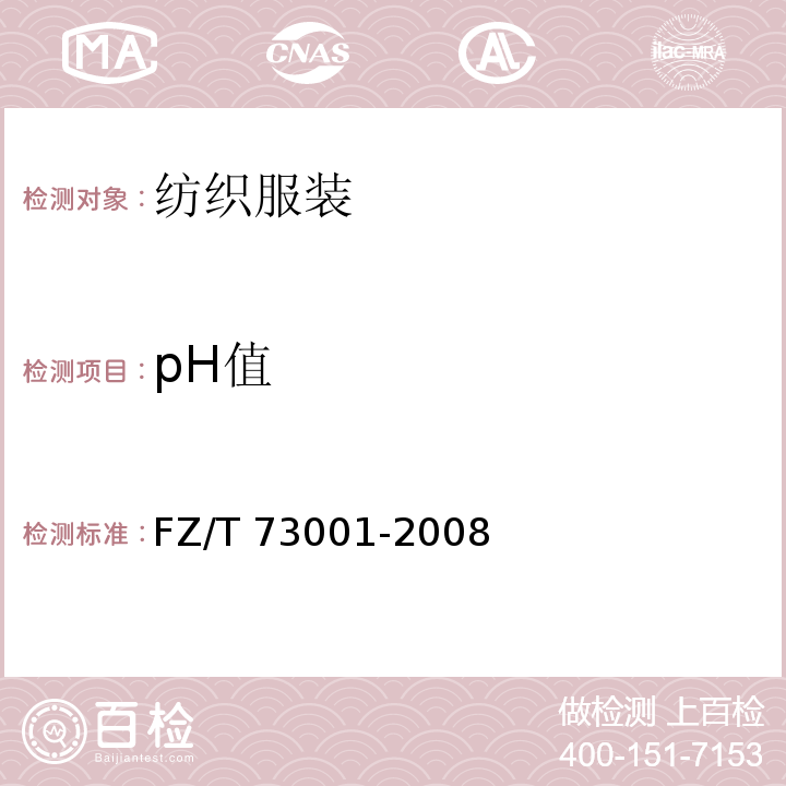 pH值 FZ/T 73001-2008 袜子