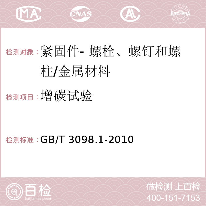 增碳试验 紧固件机械性能 螺栓、螺钉和螺柱/GB/T 3098.1-2010