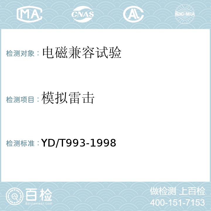 模擬雷擊 有線電信終端設(shè)備防雷技術(shù)要求及試驗方法YD/T993-1998
