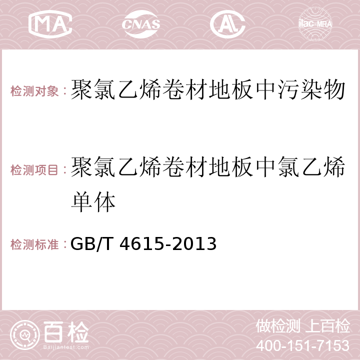 聚氯乙烯卷材地板中氯乙烯单体 聚氯乙烯 残留氯乙烯单体 的测定 气相色谱法 GB/T 4615-2013