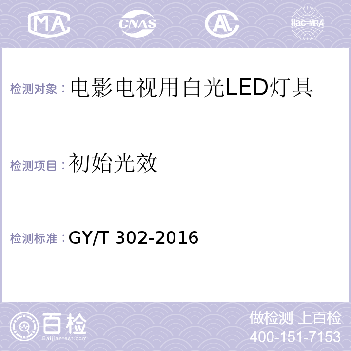 初始光效 电影电视用白光LED灯具技术要求和测量方法GY/T 302-2016