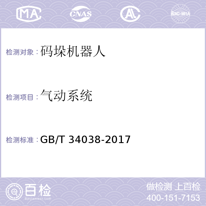气动系统 码垛机器人通用技术条件GB/T 34038-2017