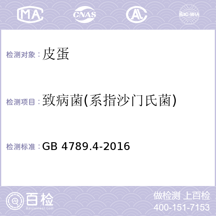 致病菌(系指沙门氏菌) 食品安全国家标准 食品微生物学检验 沙门氏菌检验GB 4789.4-2016