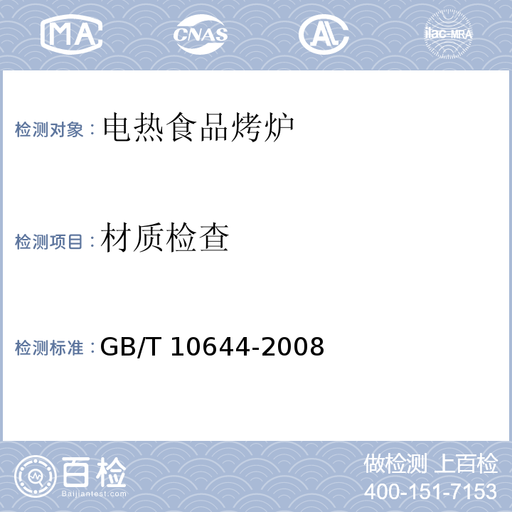 材质检查 电热食品烤炉GB/T 10644-2008