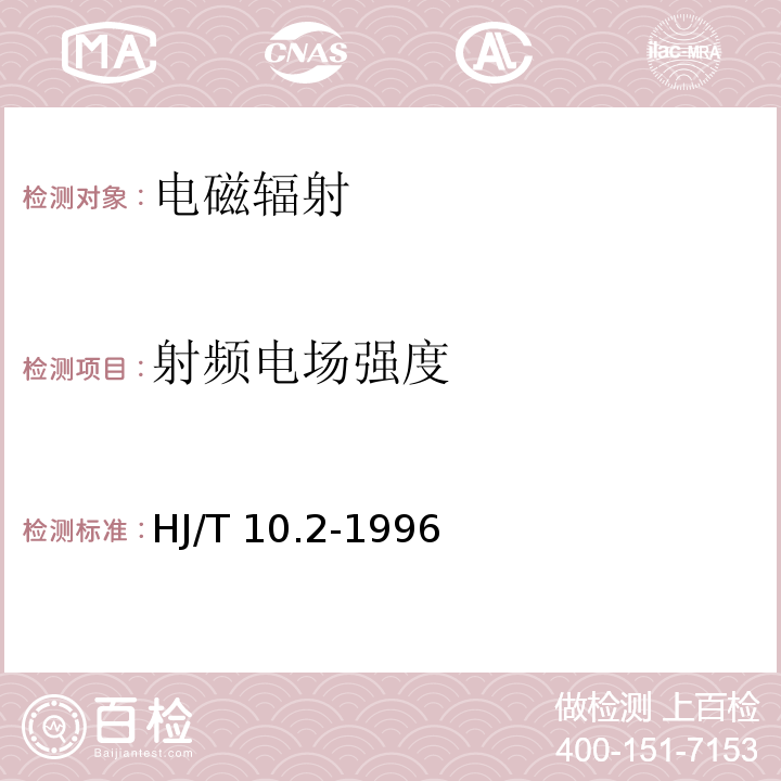 射频电
场强度 辐射环境保护管理导则 电磁辐射监测仪器和方法HJ/T 10.2-1996