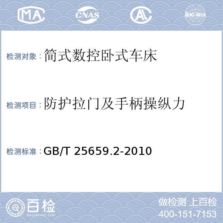 防护拉门及手柄操纵力 简式数控卧式车床 第 2 部分：技术条件GB/T 25659.2-2010（5.8）