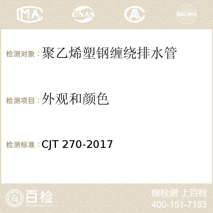 外观和颜色 聚乙烯塑钢缠绕排水管及连接件 CJT 270-2017