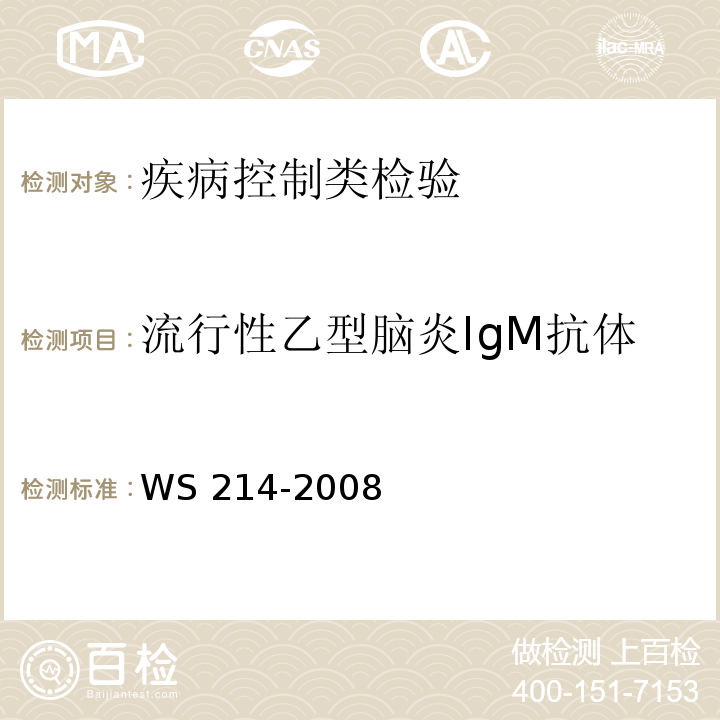 流行性乙型脑炎IgM抗体 流行性乙型脑炎诊断标准WS 214-2008附录B