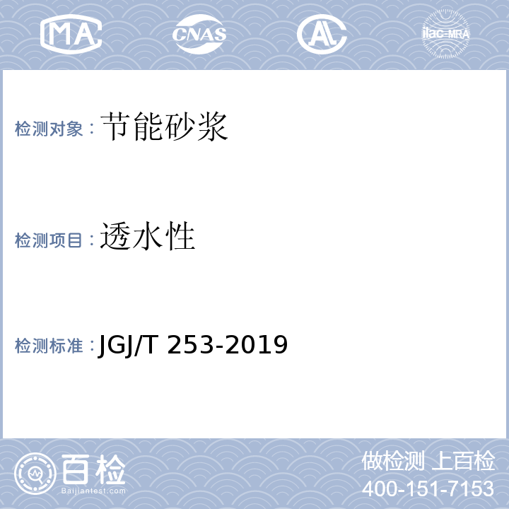 透水性 无机轻集料砂浆保温系统技术标准 JGJ/T 253-2019 附录B.7