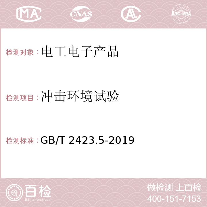 冲击环境试验 环境试验 第2部分：试验方法 试验Ea和导则：冲击GB/T 2423.5-2019