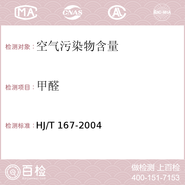 甲醛 室內(nèi)環(huán)境空氣質(zhì)量監(jiān)測技術(shù)規(guī)范HJ/T 167-2004