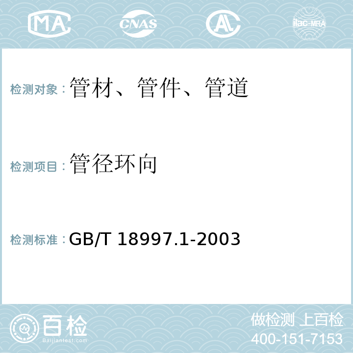 管径环向 铝塑复合压力管第1部分：铝管搭接焊式铝塑管 GB/T 18997.1-2003（7.3）