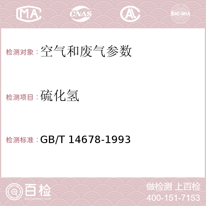 硫化氢 空气质量 硫化氢、甲硫醇、甲硫醚和二甲二硫的测定 气相色谱法 GB/T 14678-1993 亚甲基蓝分光光度法 空气和废气监测分析方法 （第四版 增补版 国家环保总局 2003年）（第五篇，第四章，十（三）） 碘量法 空气和废气监测分析方法 （第四版 增补版 国家环保总局 2003年）（第五篇，第四章，十（二））
