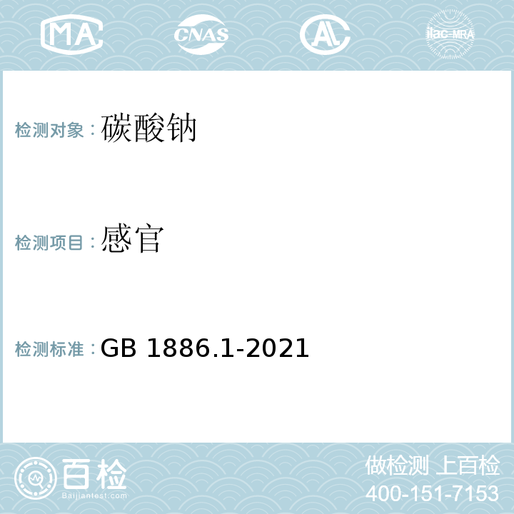 感官 食品安全国家标准 食品添加剂 碳酸钠 GB 1886.1-2021