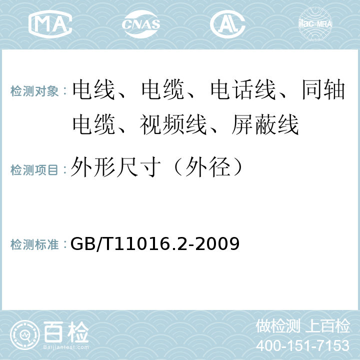 外形尺寸（外徑） 塑料絕緣和橡皮絕緣電話軟線 第2部分：聚氯乙烯絕緣電話軟線 GB/T11016.2-2009
