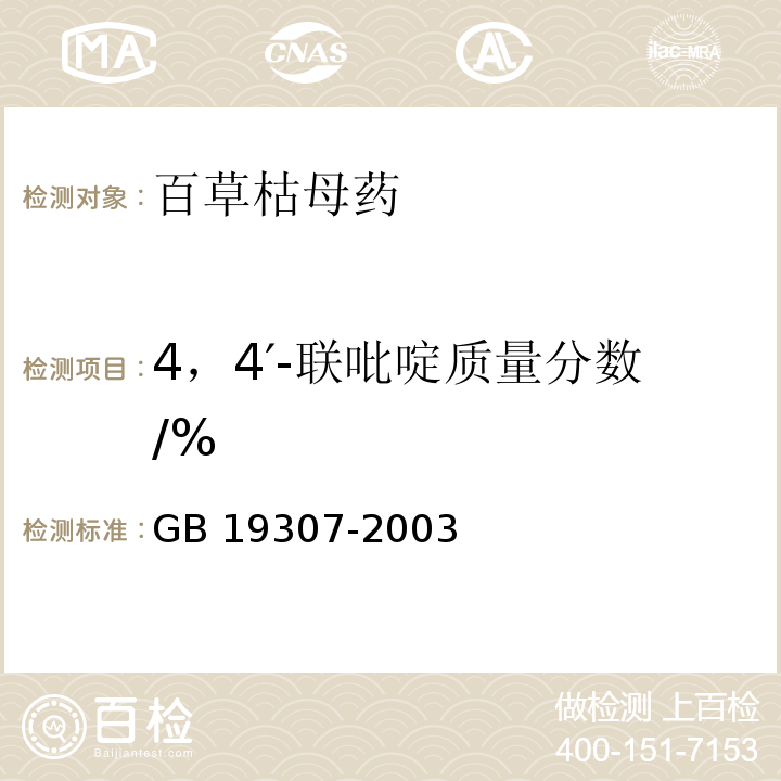 4，4′-联吡啶质量分数/% 百草枯母药GB 19307-2003