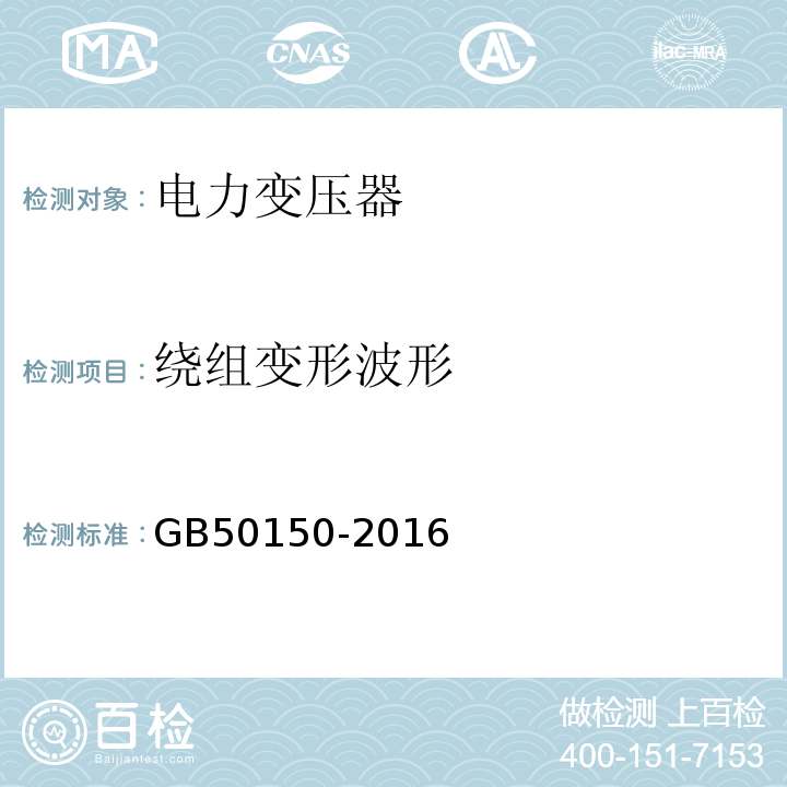 绕组变形波形 GB 50150-2016 电气装置安装工程 电气设备交接试验标准(附条文说明)