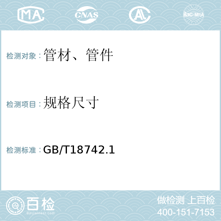 规格尺寸 GB/T 18742.1～3-2002 冷热水用聚丙烯管道系统 GB/T18742.1～3-2002