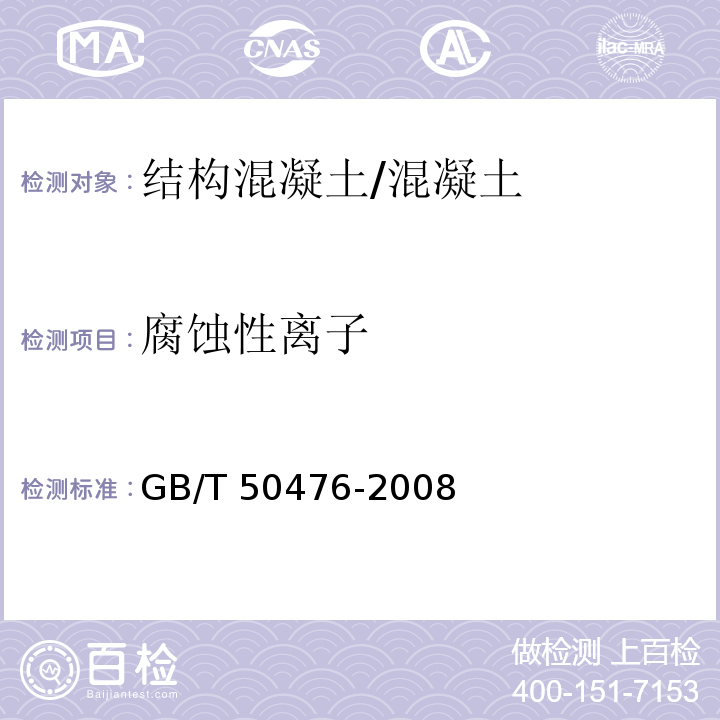 腐蚀性离子 GB/T 50476-2008 混凝土结构耐久性设计规范(附条文说明)