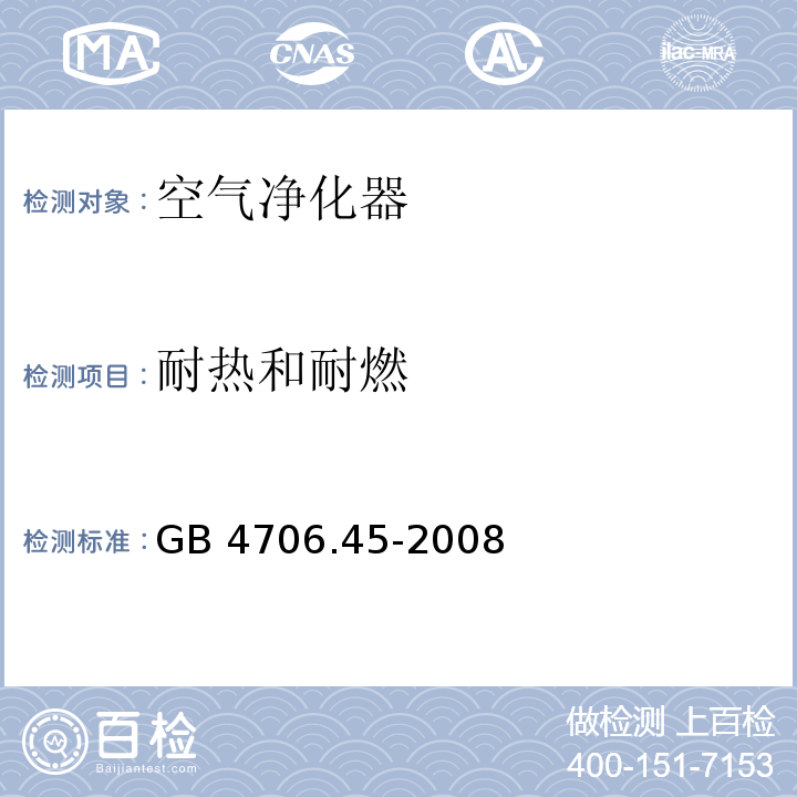 耐热和耐燃 家用和类似用途电器的安全 空气净化器的特殊要求GB 4706.45-2008