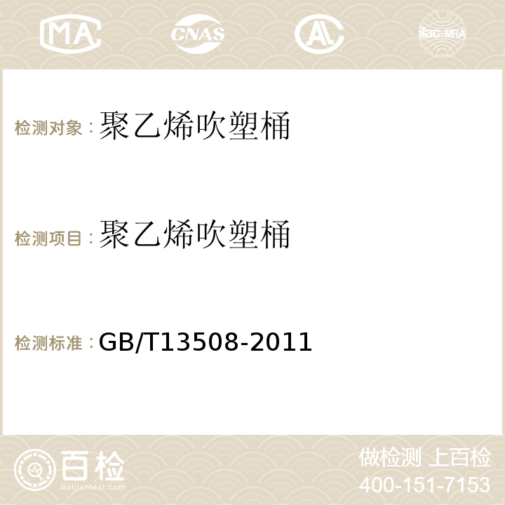 聚乙烯吹塑桶 聚乙烯吹塑桶 GB/T13508-2011