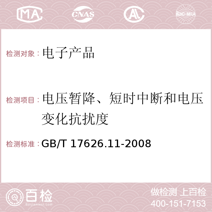 电压暂降、短时中断和电压变化抗扰度 电磁兼容 试验和测量技术 电压暂降、短时中断和电压变化的抗扰度试验GB/T 17626.11-2008