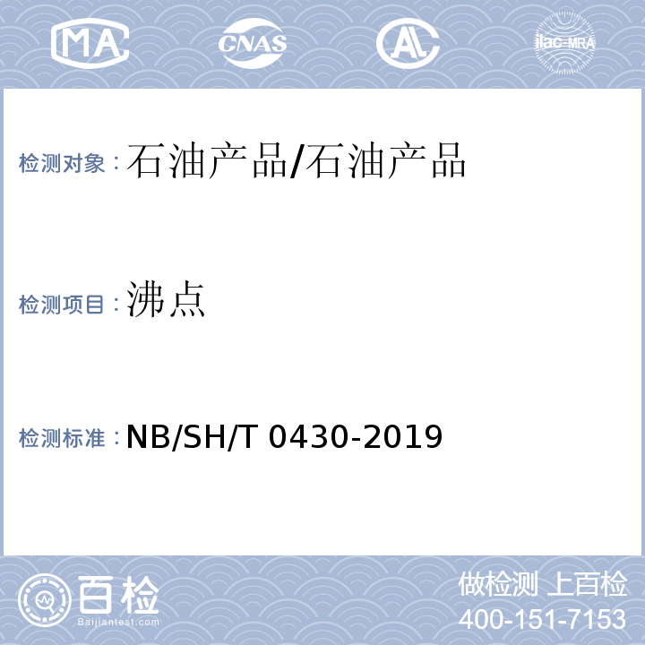 沸点 制动液平衡回流沸点测定法/NB/SH/T 0430-2019