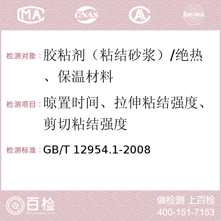 晾置时间、拉伸粘结强度、剪切粘结强度 GB/T 12954.1-2008 建筑胶粘剂试验方法 第1部分:陶瓷砖胶粘剂试验方法