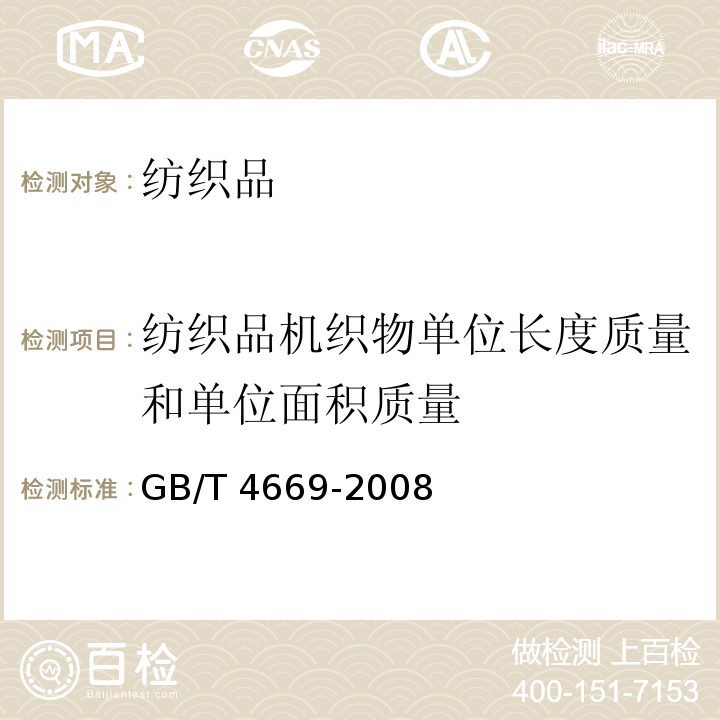 纺织品机织物单位长度质量和单位面积质量 纺织品机织物单位长度质量和单位面积质量的测定GB/T 4669-2008