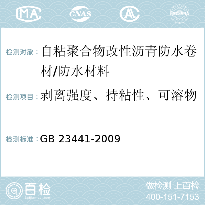 剥离强度、持粘性、可溶物含量、自粘沥青再剥离强度 GB 23441-2009 自粘聚合物改性沥青防水卷材