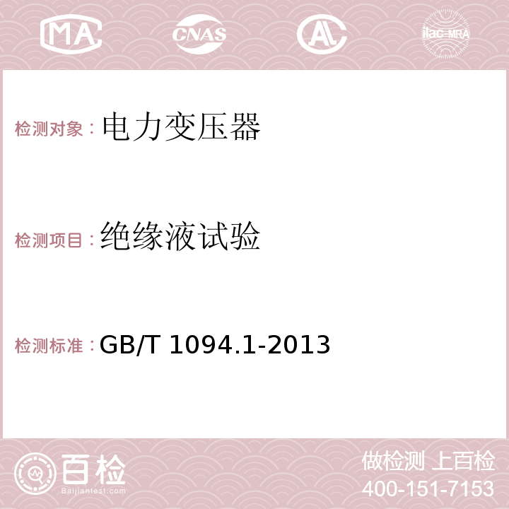 绝缘液试验 电力变压器第1部分总则GB/T 1094.1-2013