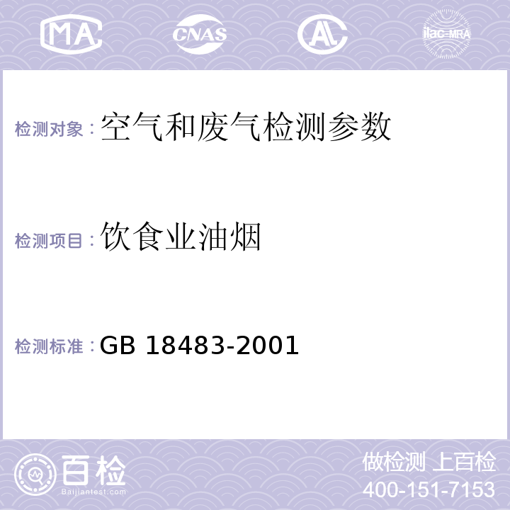 饮食业油烟 饮食业油烟采样方法及分析方法 饮食业油烟排放标准 GB 18483-2001 (附录A)