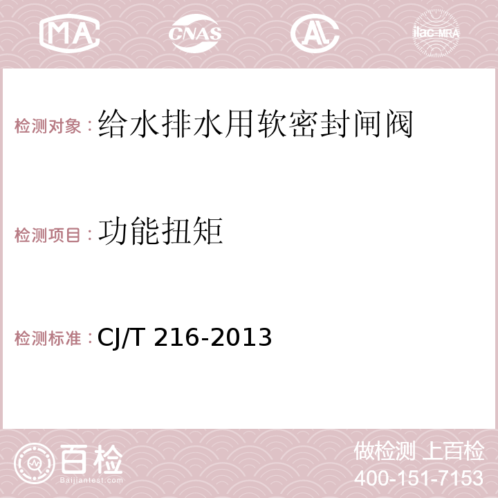 功能扭矩 給水排水用軟密封閘閥CJ/T 216-2013