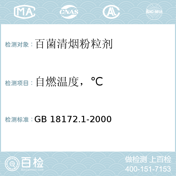 自燃温度，℃ 百菌清烟粉粒剂GB 18172.1-2000