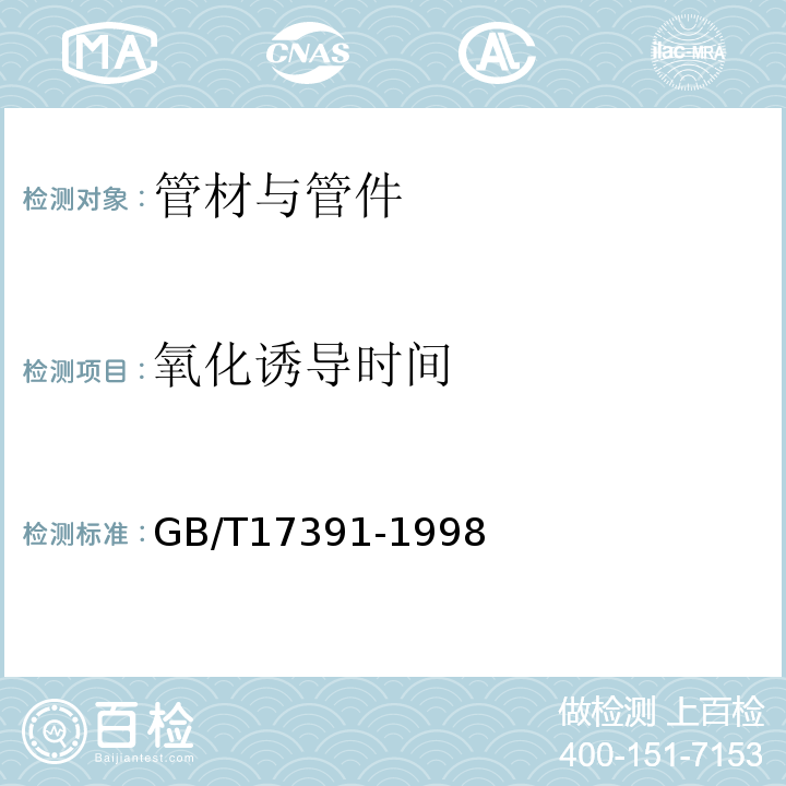 氧化诱导时间 聚乙烯管材与管件热稳定性试验方法 GB/T17391-1998