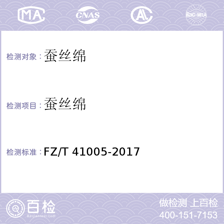 蚕丝绵 蚕丝绵FZ/T 41005-2017
