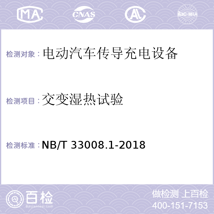 交变湿热试验 电动汽车充电设备检验试验规范 第1部分：非车载充电机NB/T 33008.1-2018