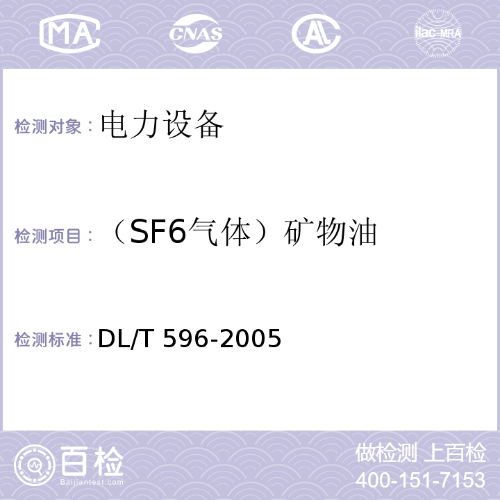 （SF6气体）矿物油 电力设备预防性试验规程DL/T 596-2005