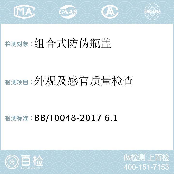 外观及感官质量检查 组合式防伪瓶盖 BB/T0048-2017 6.1