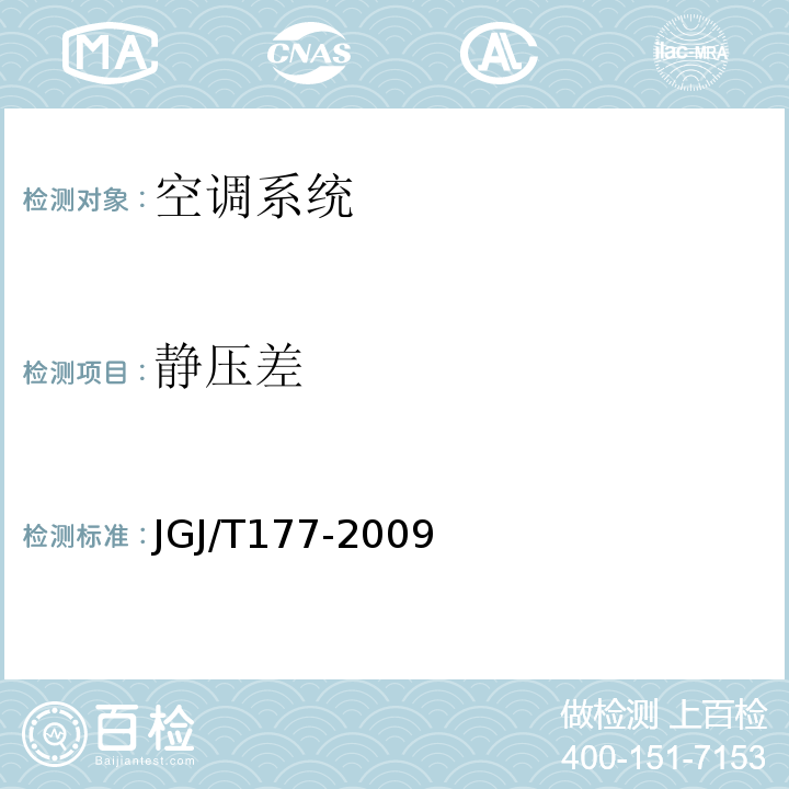 静压差 公共建筑节能检测标准JGJ/T177-2009