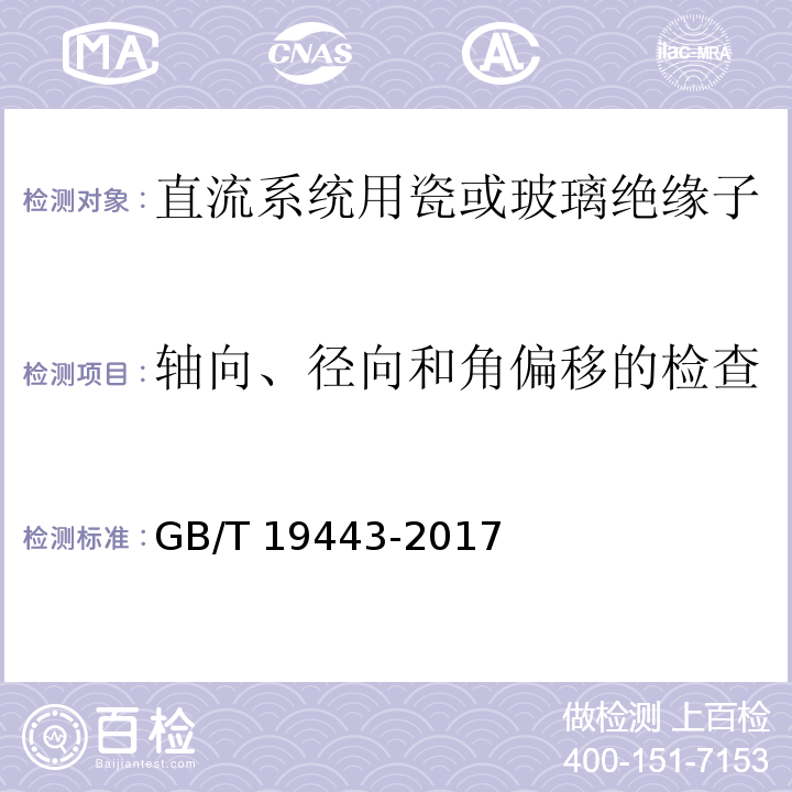 轴向、径向和角偏移的检查 标称电压高于1500V的直流架空电力线路用绝缘子 直流系统用瓷或玻璃绝缘子串元件 定义、试验方法及接收准则GB/T 19443-2017