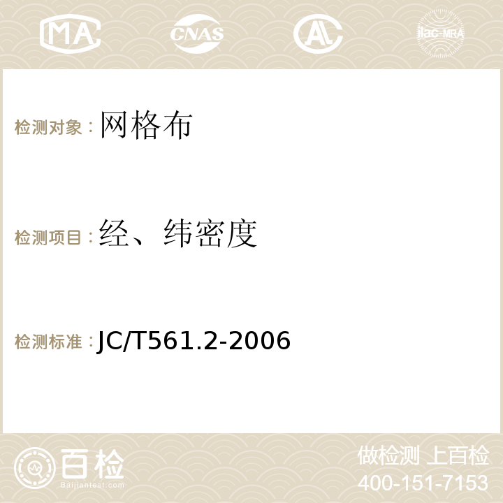 经、纬密度 JC/T 561.2-2006 【强改推】增强用玻璃纤维网布 第2部分:聚合物基外墙外保温用玻璃纤维网布