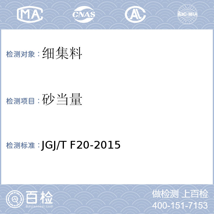 砂当量 公路路面基层施工技术细则 JGJ/T F20-2015