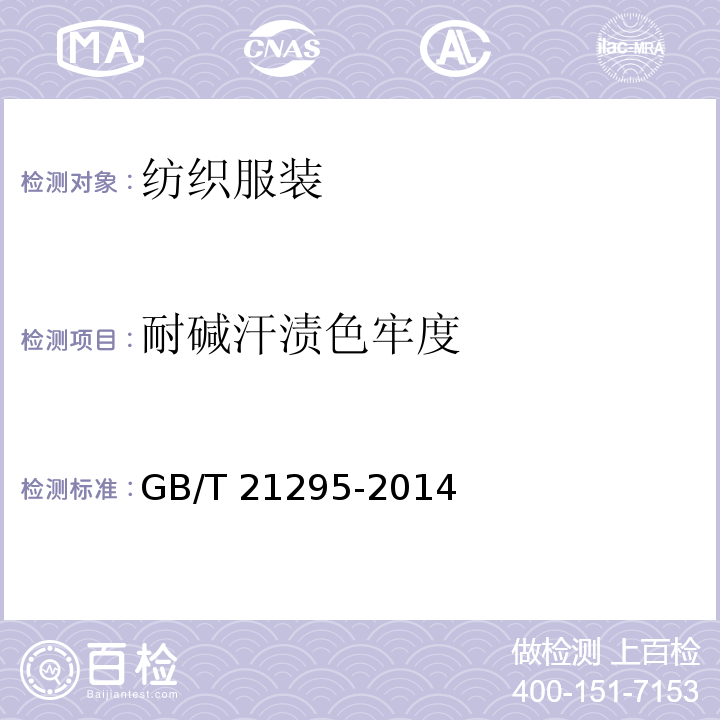 耐碱汗渍色牢度 服装理化性能的技术要求 GB/T 21295-2014